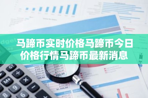马蹄币实时价格马蹄币今日价格行情马蹄币最新消息
