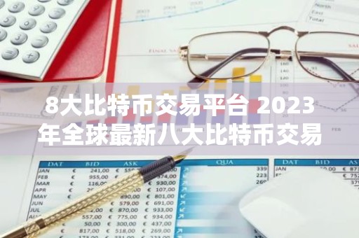 8大比特币交易平台 2023年全球最新八大比特币交易平台排名