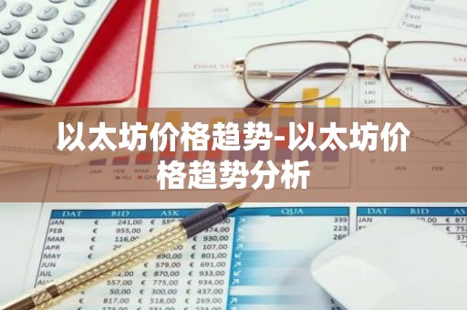 以太坊价格趋势-以太坊价格趋势分析