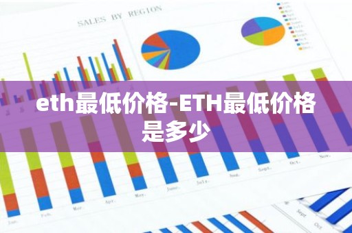 eth最低价格-ETH最低价格是多少