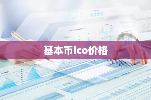基本币ico价格