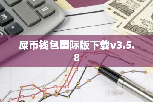 屎币钱包国际版下载v3.5.8
