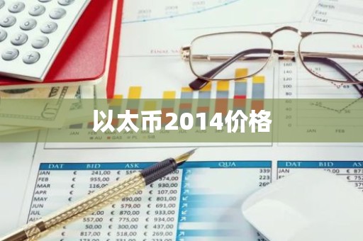 以太币2014价格