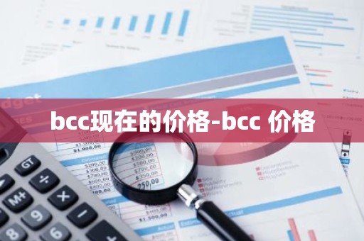 bcc现在的价格-bcc 价格