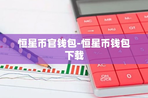 恒星币官钱包-恒星币钱包下载