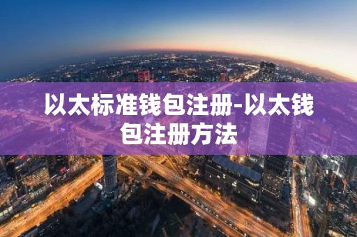 以太标准钱包注册-以太钱包注册方法
