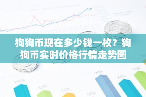 狗狗币现在多少钱一枚？狗狗币实时价格行情走势图