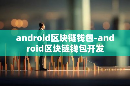 android区块链钱包-android区块链钱包开发