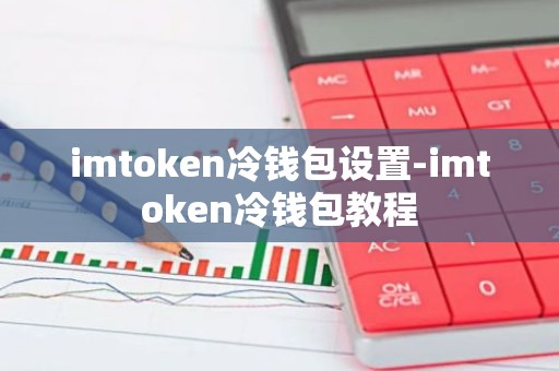 imtoken冷钱包设置-imtoken冷钱包教程