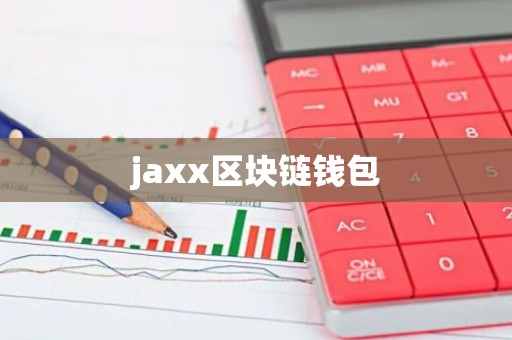 jaxx区块链钱包