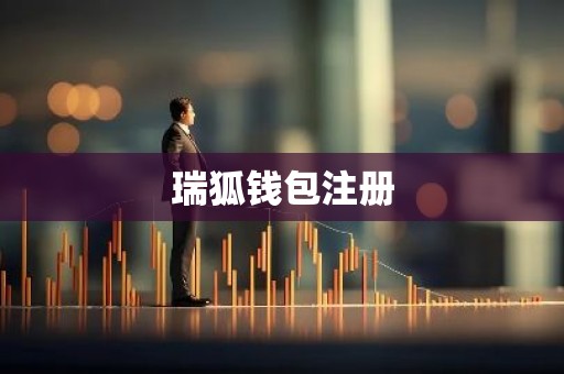 瑞狐钱包注册
