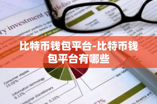 比特币钱包平台-比特币钱包平台有哪些