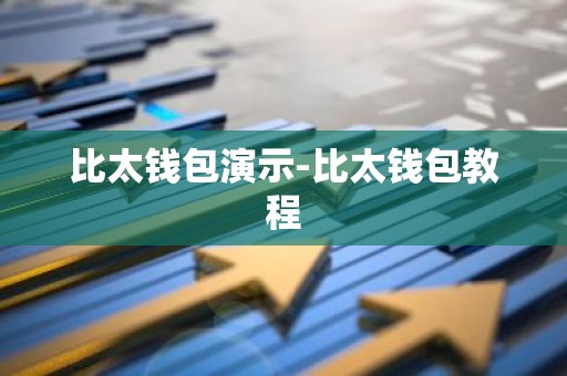 比太钱包演示-比太钱包教程