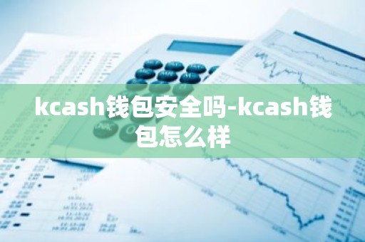 kcash钱包安全吗-kcash钱包怎么样