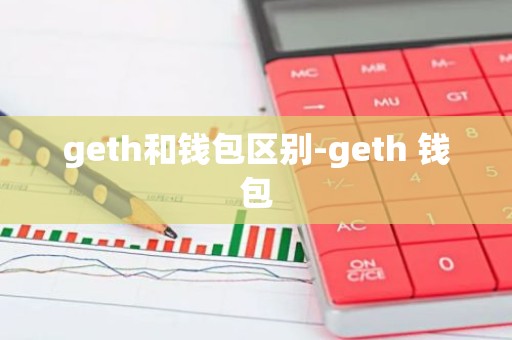 geth和钱包区别-geth 钱包