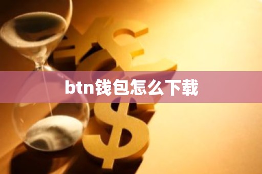 btn钱包怎么下载