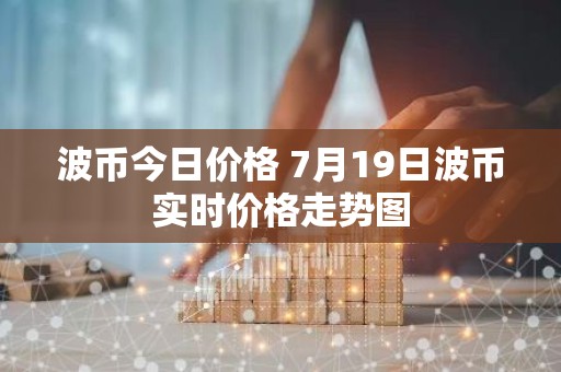 波币今日价格 7月19日波币实时价格走势图