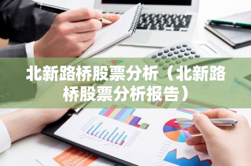 北新路桥股票分析（北新路桥股票分析报告）