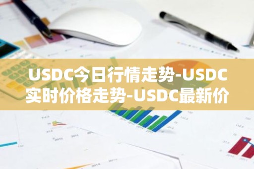 USDC今日行情走势-USDC实时价格走势-USDC最新价格