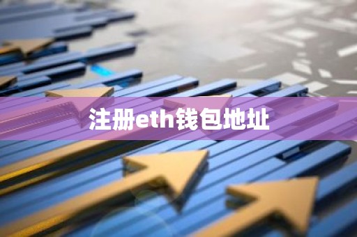 注册eth钱包地址