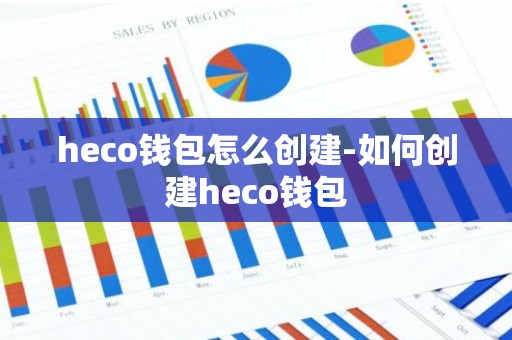 heco钱包怎么创建-如何创建heco钱包