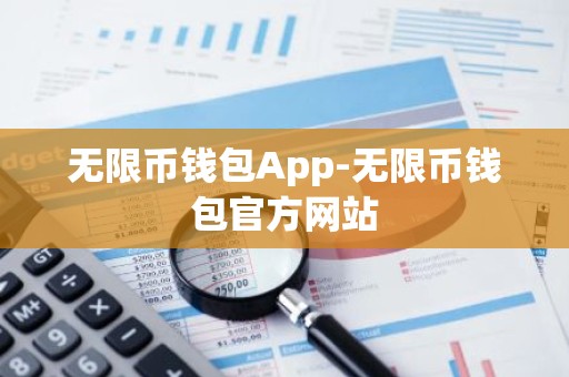 无限币钱包App-无限币钱包官方网站