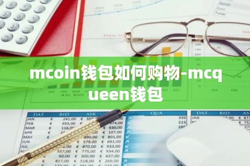 mcoin钱包如何购物-mcqueen钱包