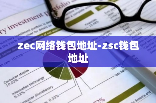 zec网络钱包地址-zsc钱包地址