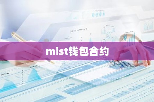 mist钱包合约