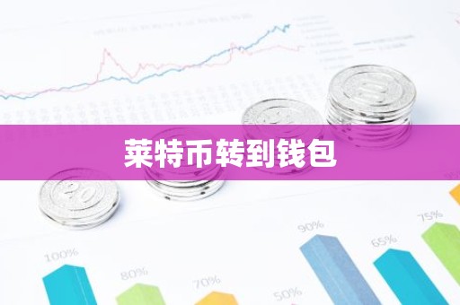 莱特币转到钱包