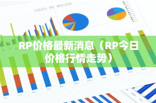 RP价格最新消息（RP今日价格行情走势）