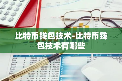 比特币钱包技术-比特币钱包技术有哪些