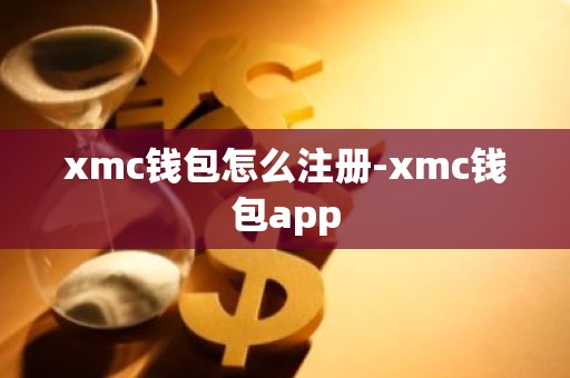 xmc钱包怎么注册-xmc钱包app