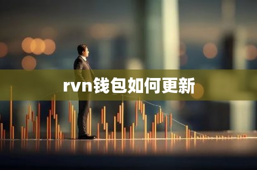 rvn钱包如何更新