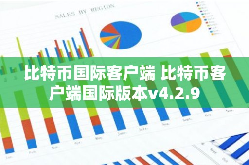 比特币国际客户端 比特币客户端国际版本v4.2.9