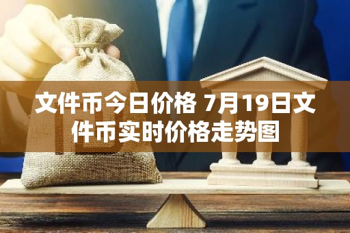 文件币今日价格 7月19日文件币实时价格走势图