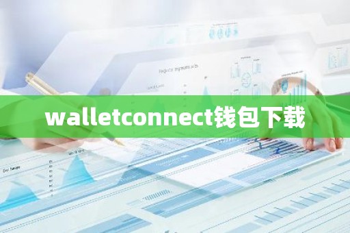 walletconnect钱包下载