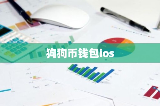 狗狗币钱包ios