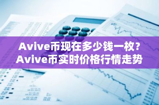 Avive币现在多少钱一枚？Avive币实时价格行情走势图
