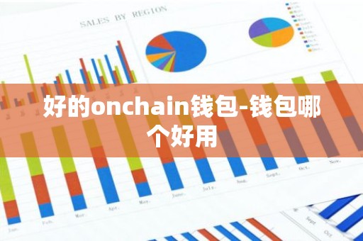 好的onchain钱包-钱包哪个好用