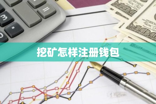 挖矿怎样注册钱包