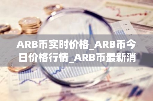 ARB币实时价格_ARB币今日价格行情_ARB币最新消息