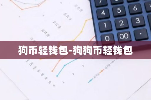 狗币轻钱包-狗狗币轻钱包