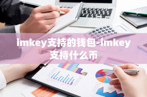 imkey支持的钱包-imkey支持什么币