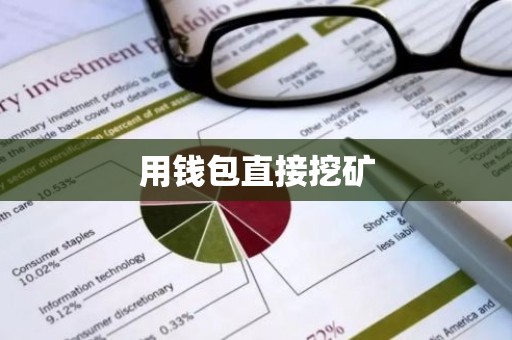 用钱包直接挖矿