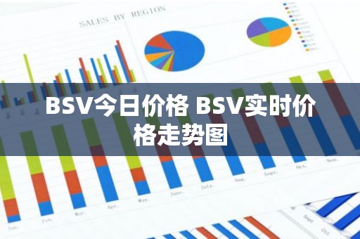 BSV今日价格 BSV实时价格走势图