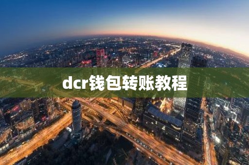 dcr钱包转账教程