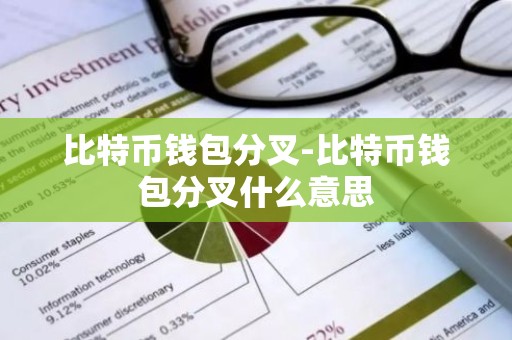 比特币钱包分叉-比特币钱包分叉什么意思