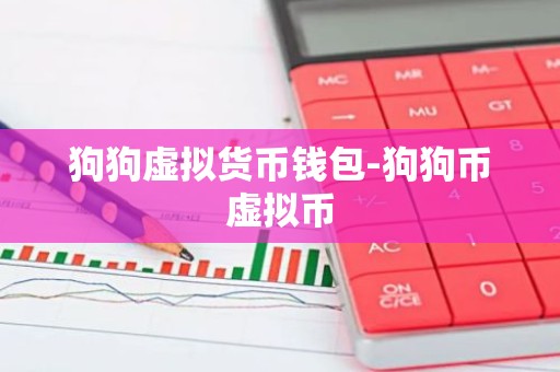 狗狗虚拟货币钱包-狗狗币虚拟币