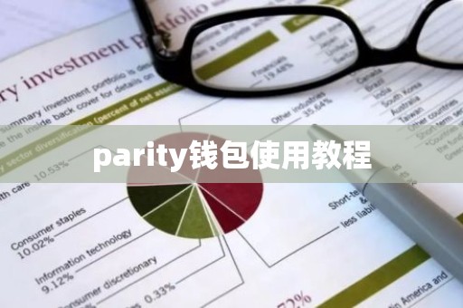 parity钱包使用教程